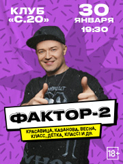 Фактор-2 . Большой сольный концерт